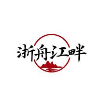浙舟江畔