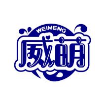 威萌