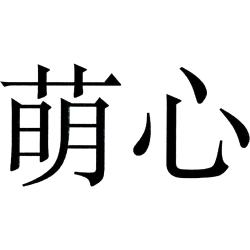 萌心