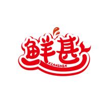 鲜甚