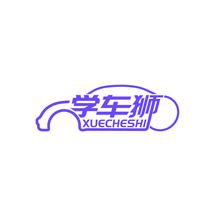 学车狮