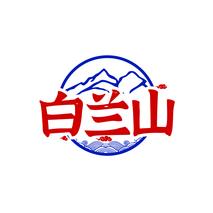 白兰山