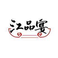 江品宴