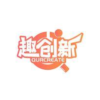 趣创新 QURCREATE