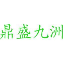 鼎盛九洲