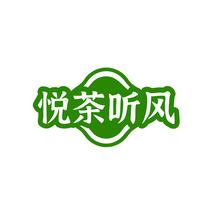 悦茶听风