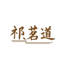 祁茗道