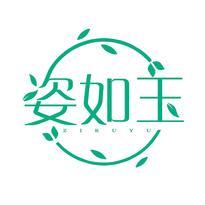 姿如玉