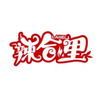辣合里