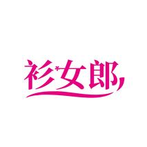 衫女郎