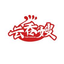 云吞嫂