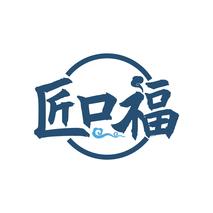 匠口福