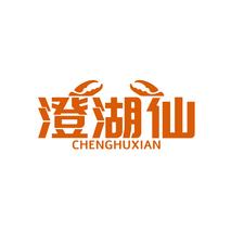 澄湖仙CHENGHUXIAN