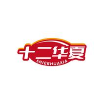 十二华夏SHIERHUAXIA