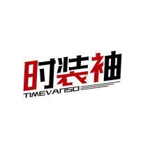 时装袖 TIMEVANSO
