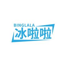冰啦啦
