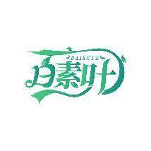 白素叶