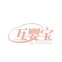 互婴宝