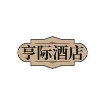 亨际酒店
