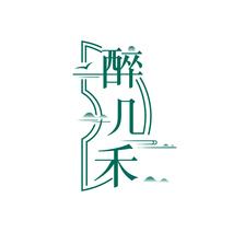 醉几禾