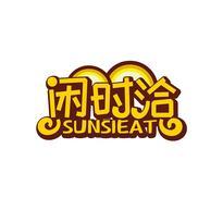 闲时洽 SUNSIEAT