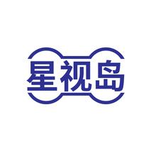 星视岛