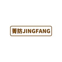 菁防