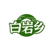 白岩乡