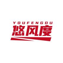 悠风度