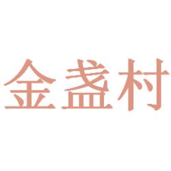 金盏村