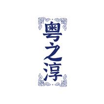 粤之淳