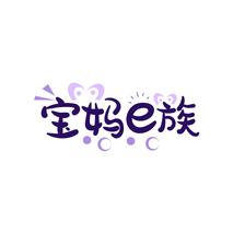 宝妈E族