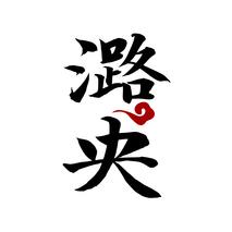 潞央