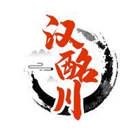 汉酩川