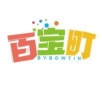 百宝町  BYBOWTIN