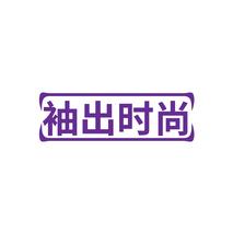 袖出时尚