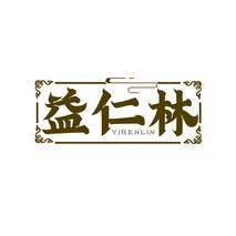 益仁林