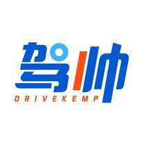 驾帅 DRIVEKEMP