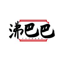 沸巴巴FEIBABA