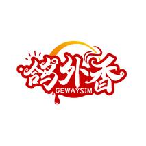 鸽外香 GEWAYSIM