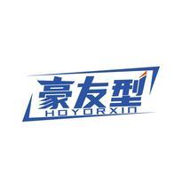 豪友型 HOYORXIN