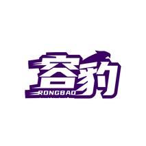 容豹