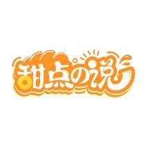 甜点说