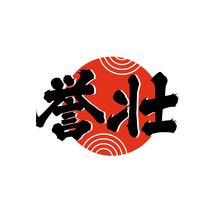 誉壮