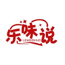乐味说