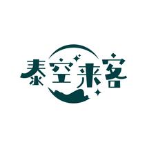 泰空来客