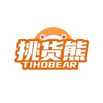 挑货熊  TIHOBEAR