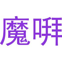 魔㗑