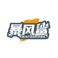 暴风鲨 BAFOSHARK