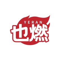 也燃YERAN